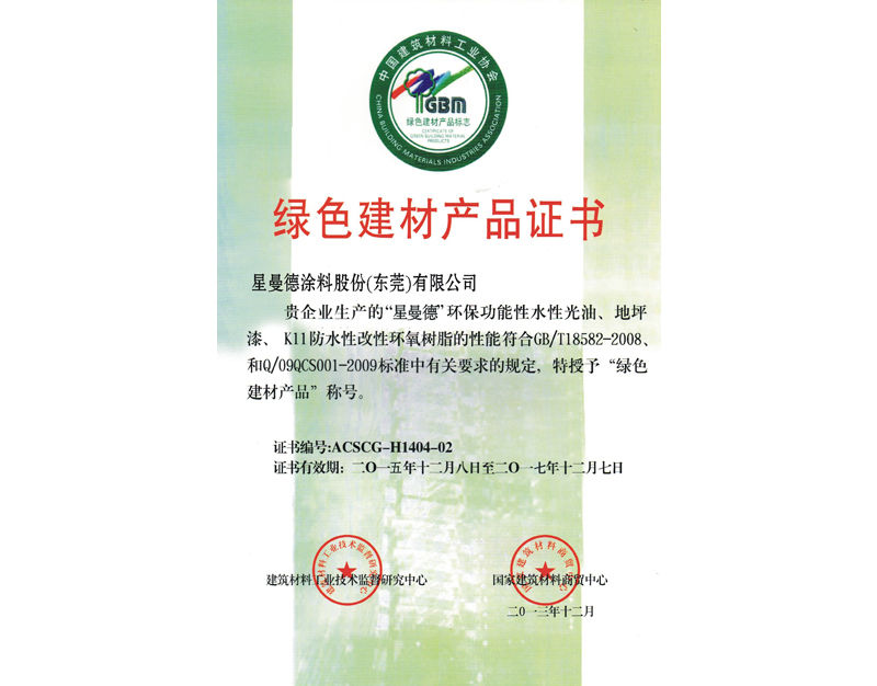 綠色建材產(chǎn)品證書(shū)