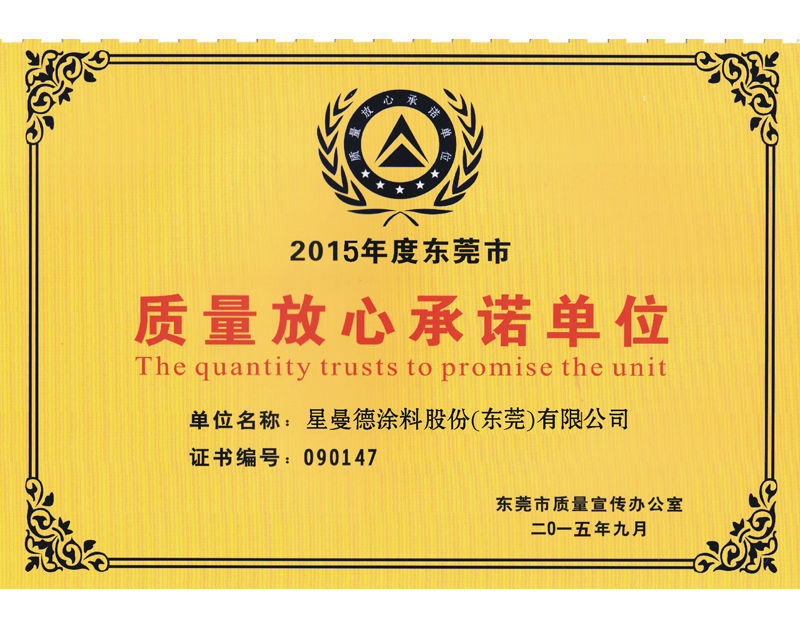 質(zhì)量放心承諾單位