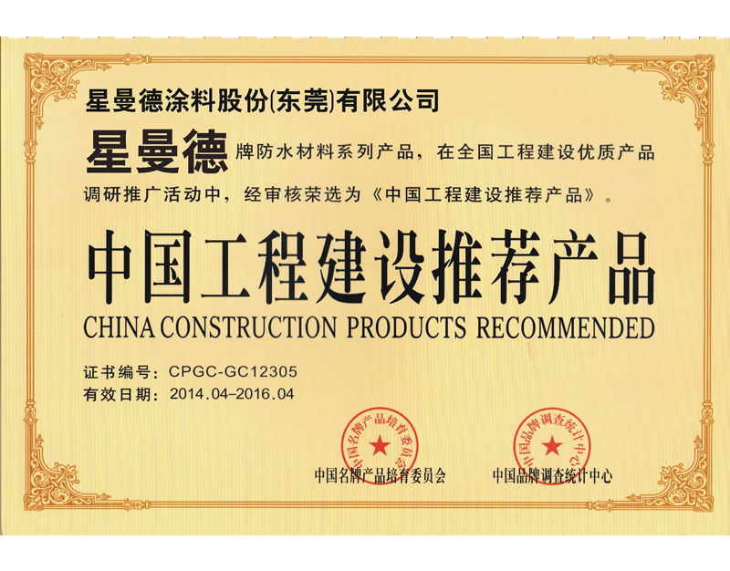 中國(guó)工程建設(shè)推薦產(chǎn)品