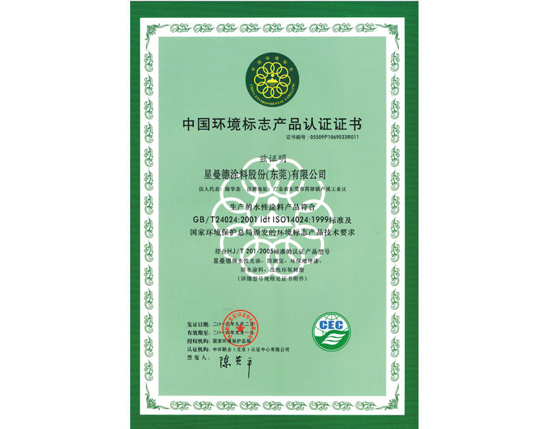 中國(guó)環(huán)境標(biāo)志產(chǎn)品認(rèn)證證書
